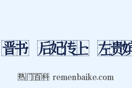 晋书·后妃传上·左贵嫔是什么意思的图片